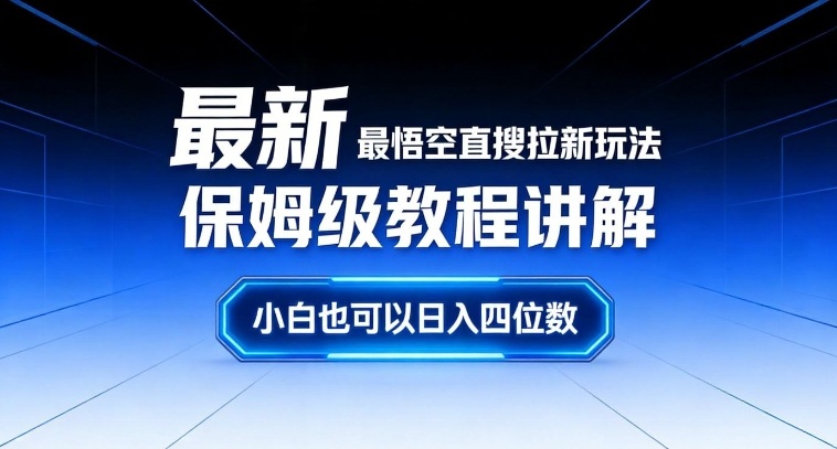 最新最悟空直搜拉新玩法保姆级教程讲解，小白也可以日入四位数-副业资源站