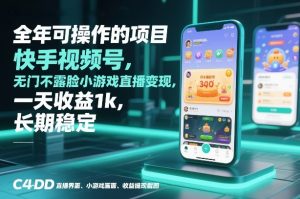 全年可操作的项目，快手视频号无门槛不露脸小游戏直播变现，一天收益1k，长期稳定【揭秘】-副业资源站