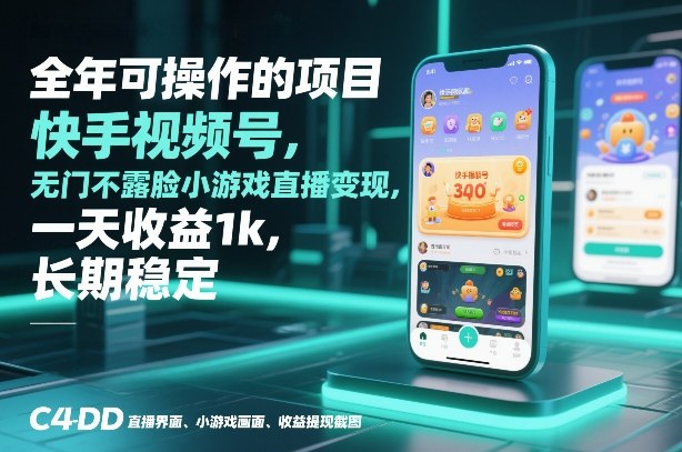 全年可操作的项目，快手视频号无门槛不露脸小游戏直播变现，一天收益1k，长期稳定【揭秘】-副业资源站