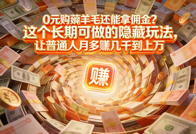 现在谁离得开网购？但会用这个工具的人，早就把花钱变成賺钱了【揭秘】-副业资源站