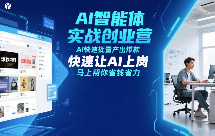 AI智能体实战创业营12月23-25号线下课，AI快速批量产出爆款，快速让AI上岗，马上帮你省钱省力-副业资源站
