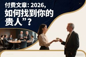 付费文章：2026，如何找到你的“贵人”？-副业资源站