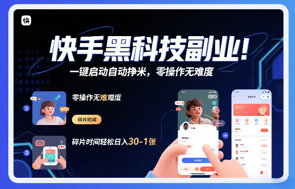 快手黑科技挂G项目，一键启动自动挣米，零操作无难度，碎片时间轻松日入30-1张【揭秘】-副业资源站