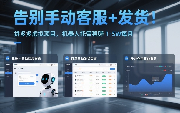 告别手动客服+发货！拼多多虚拟项目，机器人托管稳賺1-5W每月【揭秘】-副业资源站