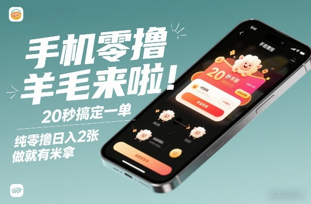 手机零撸薅羊毛来啦！20秒搞定一单，纯零撸日入2张，做就有米拿【揭秘】-副业资源站