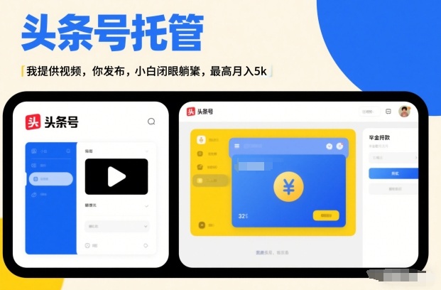 头条号AI托管，我提供视频，你发布，小白闭眼躺賺，最高月入5k+【揭秘】-副业资源站