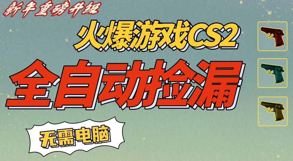 CS2交易市场全自动捡漏賺钱，新年好项目，无需玩游戏，一部手机轻松日入5张，稳定副业【揭秘】-副业资源站