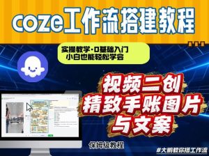 通过Coze工作流，抖音视频一键二创，内容转图片，实操教学，小白也可以学会，搭建自己的AI智能体-副业资源站