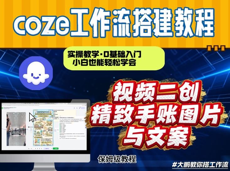 通过Coze工作流，抖音视频一键二创，内容转图片，实操教学，小白也可以学会，搭建自己的AI智能体-副业资源站