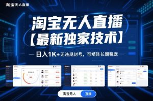 淘宝无人直播【最新独家技术】，日入1K+无违规封号，可矩阵长期稳定【揭秘】-副业资源站