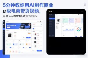 5分钟教你用AI制作商业级电商带货视频，电商人必学的高效带货技巧-副业资源站