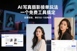 从0到1做能变现的自媒体，帮你从0到1搭建能持续变现的账号体系（更新2026）-副业资源站