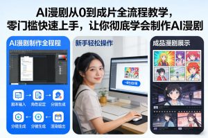 AI漫剧从0到成片全流程教学，零门槛快速上手，让你彻底学会制作AI漫剧【保姆级教程】-副业资源站