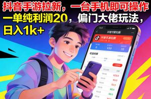 抖音手游拉新，一台手机即可操作，一单纯利润20，偏门大佬玩法，日入1k+【揭秘】-副业资源站
