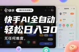 快手AI全自动挂G，一键启动自动賺米，无任何难度，轻松日入30—1张【揭秘】-副业资源站