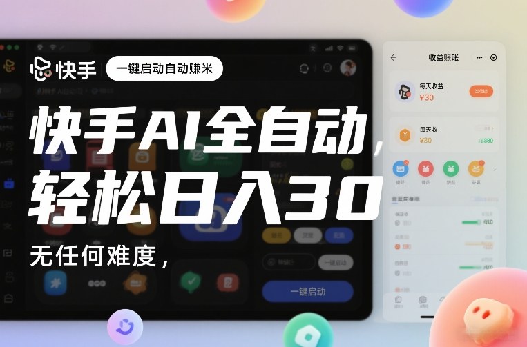 快手AI全自动挂G，一键启动自动賺米，无任何难度，轻松日入30—1张【揭秘】-副业资源站