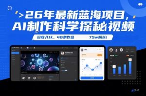 26年最新蓝海项目，AI制作科学探秘视频，变现方式强到离谱，日收入1k，46条作品75w粉丝-副业资源站