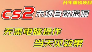 CS2市场自动捡漏项目，无需电脑操作，无需进入游戏，当天见效果，支持任何形式验证【揭秘】-副业资源站