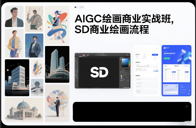 AIGC绘画商业实战班，SD商业绘画流程-副业资源站