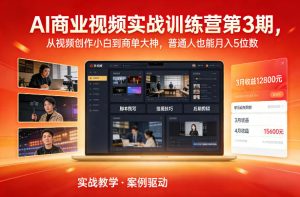 AI商业视频实战训练营第3期，从视频创作小白到商单大神，普通人也能月入5位数-副业资源站