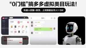 0门槛搞多多虚拟类目玩法！机器人回复+发货，上班族副业月入1-5W【揭秘】-副业资源站