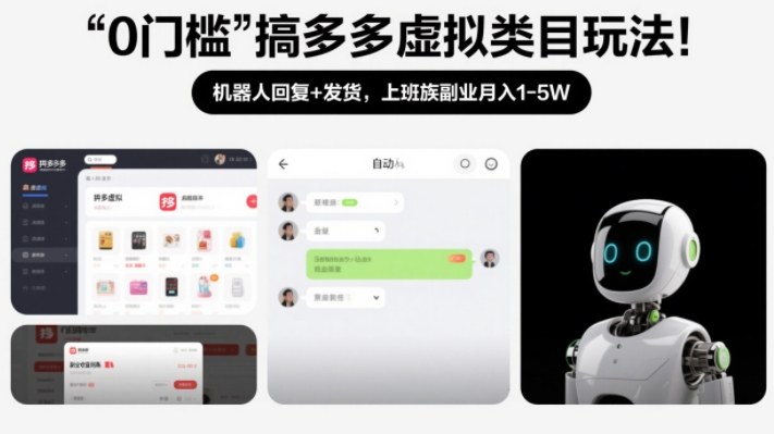 0门槛搞多多虚拟类目玩法！机器人回复+发货，上班族副业月入1-5W【揭秘】-副业资源站