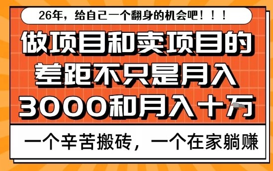 为什么卖项目能轻松月入10个W，而做项目却真正賺不到什么钱？原因竟然是这个！【揭秘】-副业资源站