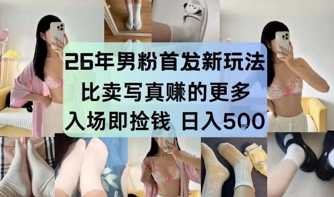 26年男粉首发最新3.0玩法，独此一家，比卖写真賺的更多，入场即捡钱，日入5张【揭秘】-副业资源站