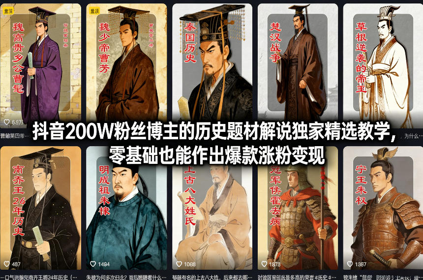抖音200W粉丝博主的历史题材解说独家精选教学，零基础也能作出爆款涨粉变现-副业资源站