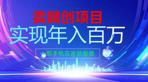 2026年通过“卖项目”实现年入100个W，一部手机在家就能做，2026轻创业首选【揭秘】-副业资源站