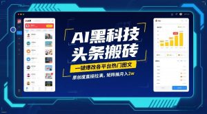 AI黑科技头条搬砖，一键爆改各平台热门图文，原创度直接拉满，矩阵搞月入2W【揭秘】-副业资源站