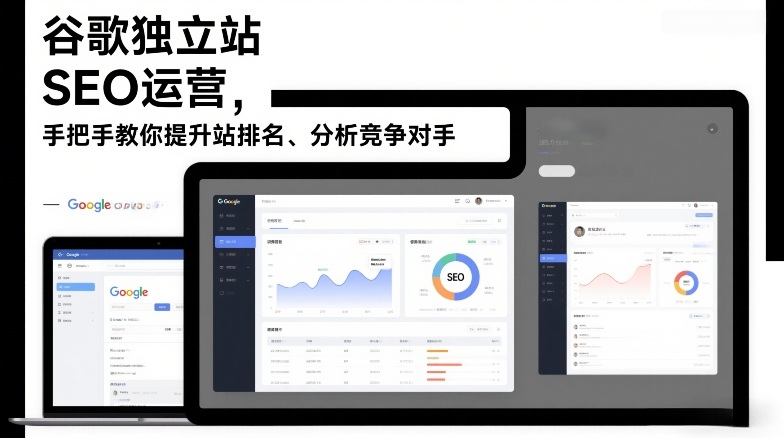 谷歌独立站SEO运营，手把手教你提升网站排名、分析竞争对手（更新2026）-副业资源站