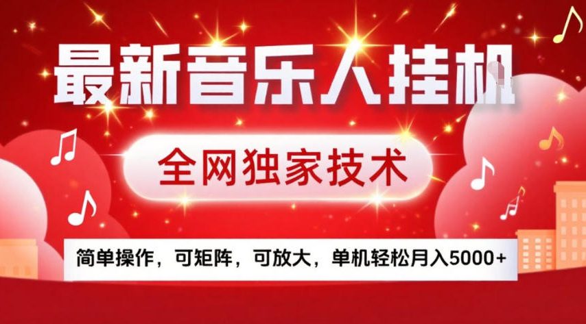 最新音乐人挂G，全网独家技术，简单操作，可矩阵，可放大，单机轻松月入5k+【揭秘】-副业资源站