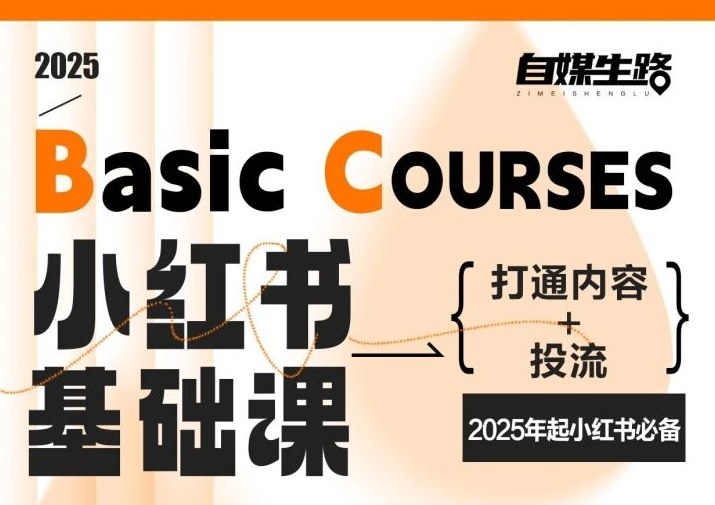 自媒生路小红书基础课，打通内容+投流，2025年起小红书必备-副业资源站