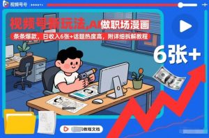 视频号新玩法，AI做职场漫画，条条爆款，日收入6张+话题热度高，附详细拆解教程-副业资源站