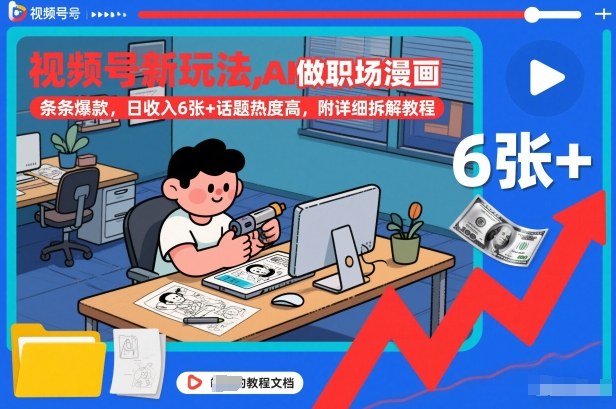 视频号新玩法，AI做职场漫画，条条爆款，日收入6张+话题热度高，附详细拆解教程-副业资源站