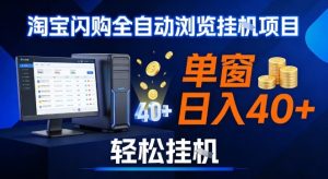 全网独家淘宝闪购采集挂G项目，操作简单无脑，单窗口轻松日入40+，可矩阵多开【揭秘】-副业资源站