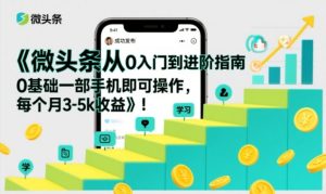 微头条从0入门到进阶指南，0基础一部手机即可操作，每个月3-5k收益-副业资源站