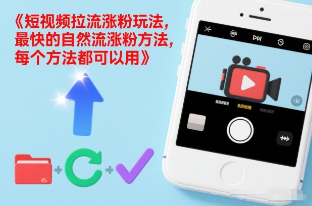 短视频拉流涨粉玩法，最快的自然流涨粉方法，每个方法都可以用-副业资源站