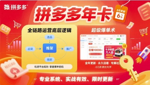 拼多多年卡，拼多多全链路运营底层逻辑，超级爆单术【更新26年1月】-副业资源站