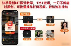 快手最新MT搬运教学，1比1搬运，一刀不剪能过原创，可批量操作任何视频，轻松连怼挂链-副业资源站