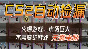 游戏交易市场自动捡漏躺賺，开年王炸项目，不用拿电脑玩游戏，一部手机轻松日入5张+【揭秘】-副业资源站