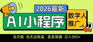 0门槛副业首选！小程序AI数字人推广，让你轻松实现经济独立【揭秘】-副业资源站
