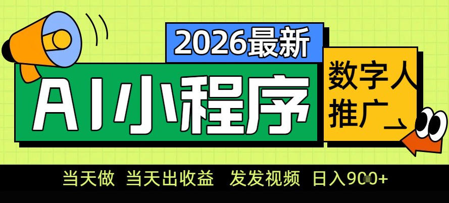 0门槛副业首选！小程序AI数字人推广，让你轻松实现经济独立【揭秘】-副业资源站