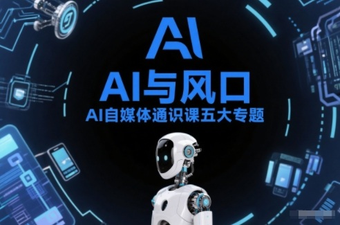 AI自媒体通识课五大专题，AI基础操作篇+AI生活娱乐篇+AI职场提效篇+AI自媒体实操篇+账号创作工具篇-副业资源站