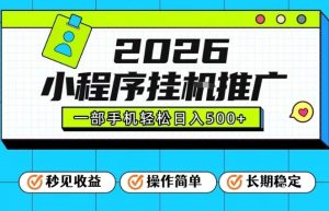 26年最新风口项目，小程序全自动推广，一部手机保底日入5张【揭秘】-副业资源站