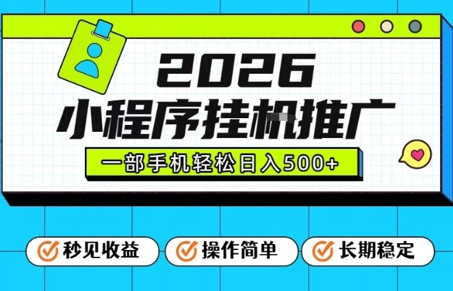 26年最新风口项目，小程序全自动推广，一部手机保底日入5张【揭秘】-副业资源站
