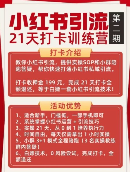 小红书引流21天打卡训练营第二期，助你快速打通小红书私域引流打粉-副业资源站