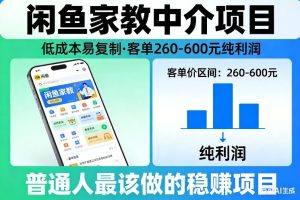闲鱼家教中介项目，低成本易复制，客单260-600不等纯利润，这才是普通人最该做的稳賺项目-副业资源站