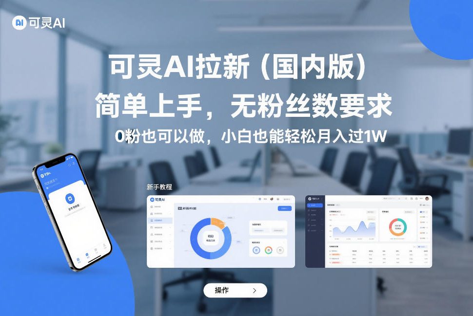 可灵AI拉新（国内版），简单上手，无粉丝数要求，0粉也可以做，小白也能轻松月入过1W-副业资源站
